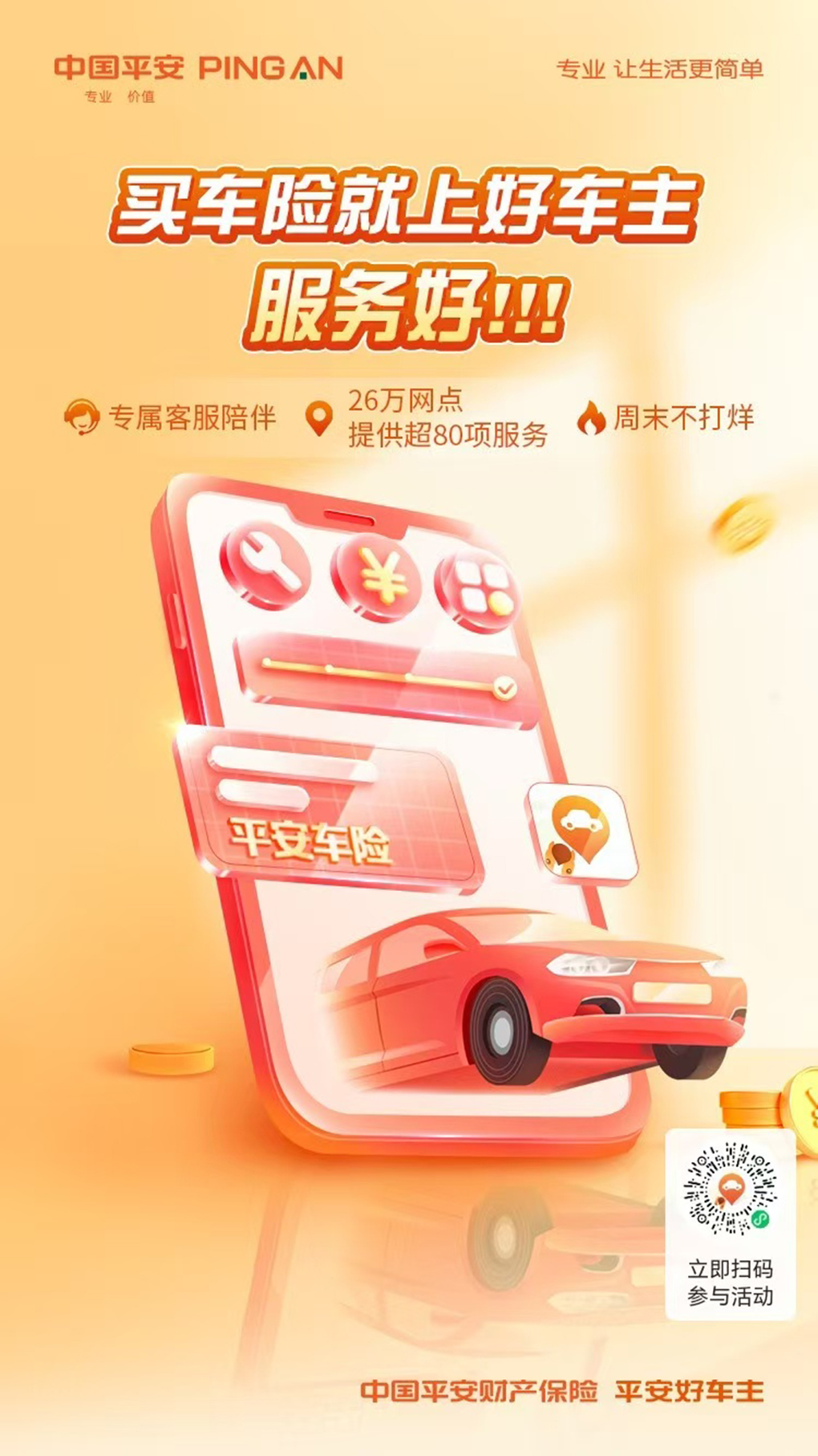 平安好车主--您的爱车好管家！