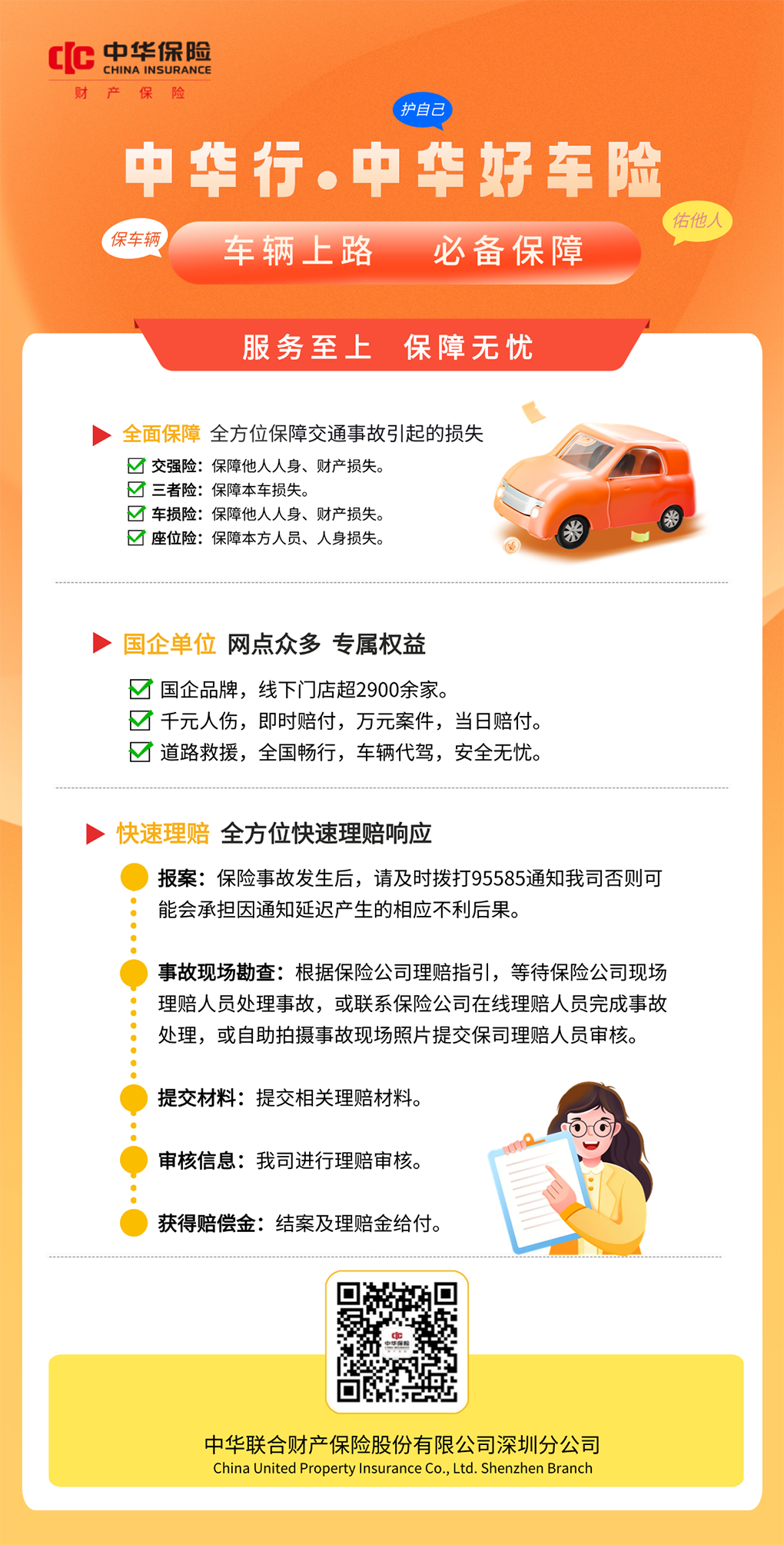 中华联合财险--中华车险全方位保障您的爱车！