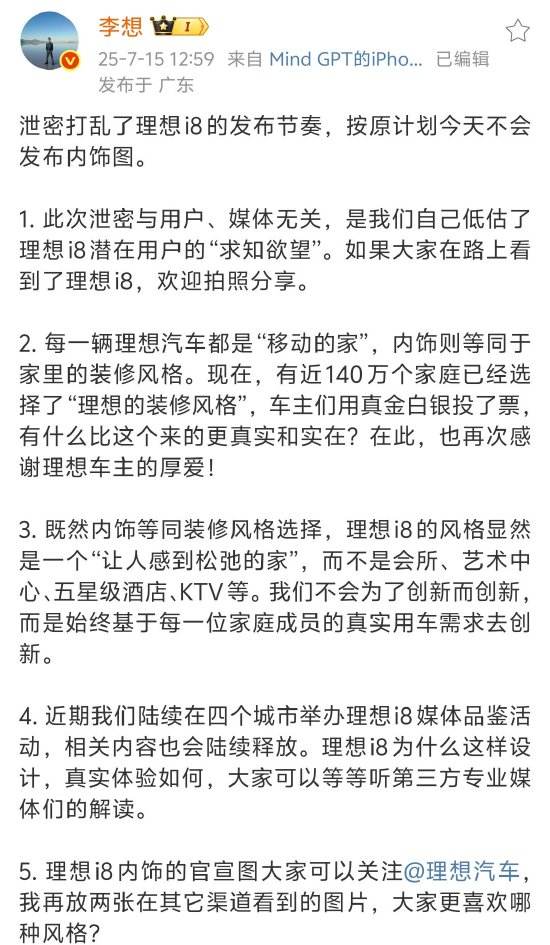 理想汽车CEO李想回应i8内饰被提前泄密：打乱了发布节奏！与用户、媒体无关，是我们自己低估了理想i8潜在用户求知欲望