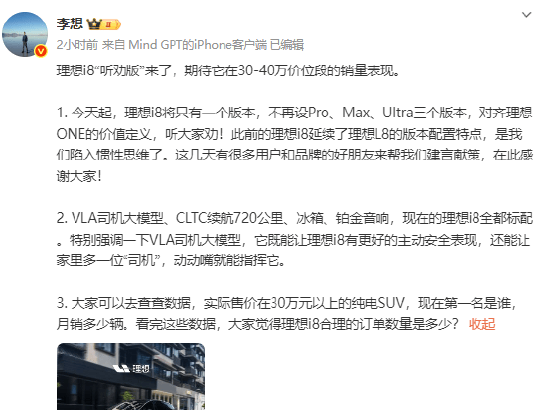 理想i8配置统一版本售价统一为33.98万！李想：期待它在30-40万价位段的销量表现，大家去看看现在第一名是谁