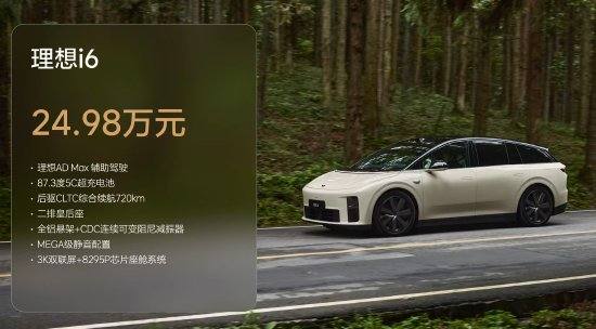 理想i6正式发布：标配AD Max高级辅助驾驶系统，售价24.98万元
