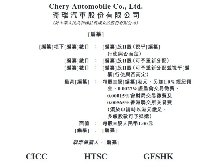 刚刚！奇瑞汽车通过港交所上市聆讯