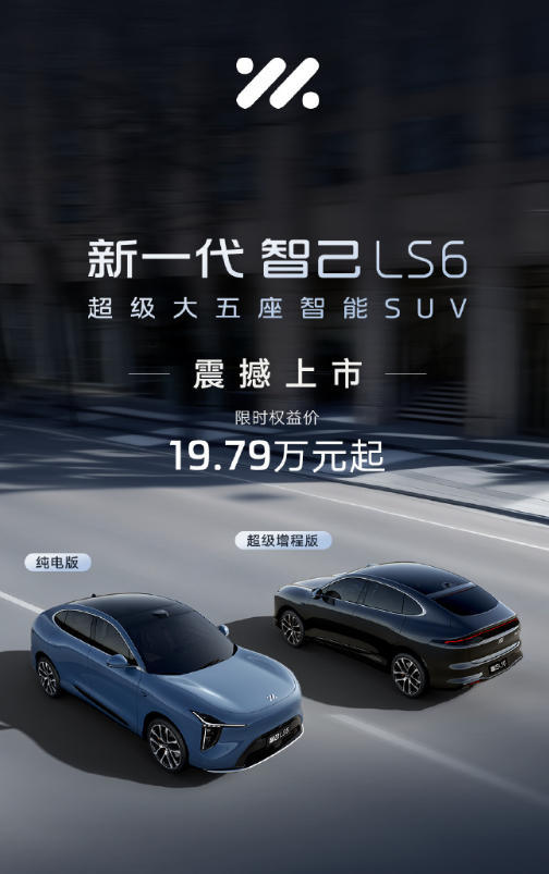 全新智己LS6上市：1500公里增程续航配18°后轮转向，19.79万元起