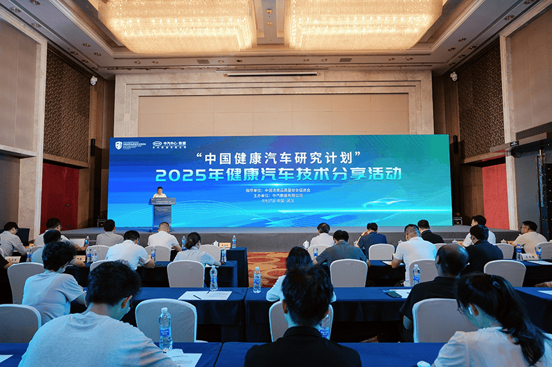 “中国健康汽车研究计划” ――2025年健康汽车技术分享活动成功举办