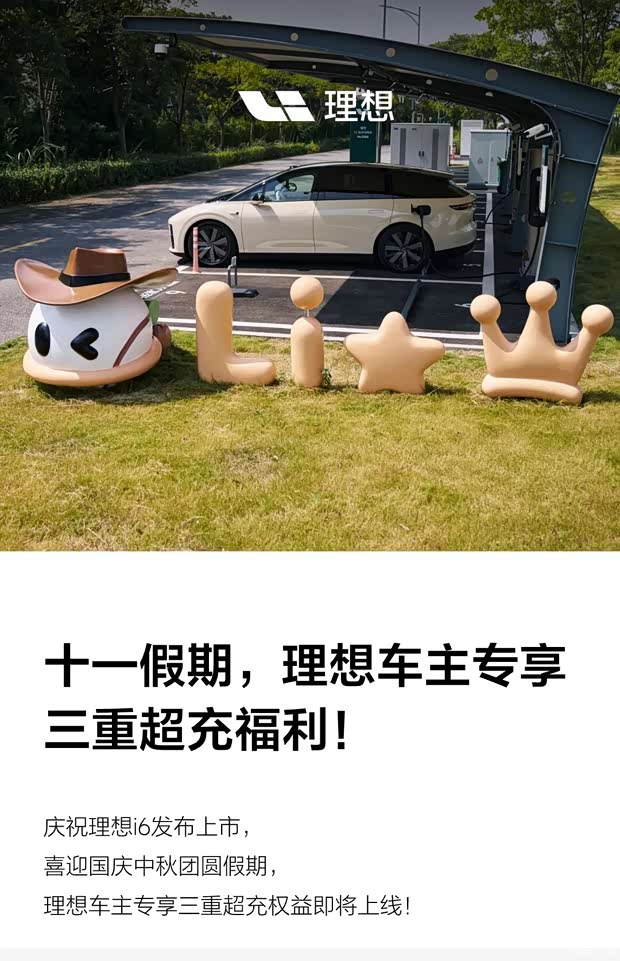 假期充电免服务费/送充电折扣券 理想超充权益即将上线