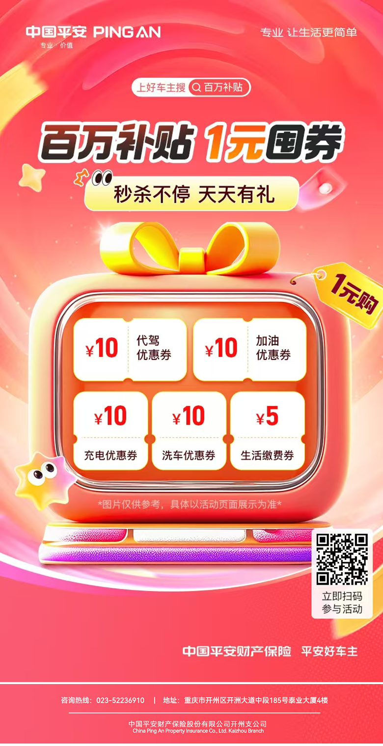 平安好车主百万补贴狂欢：1 元囤券秒变用车省钱达人