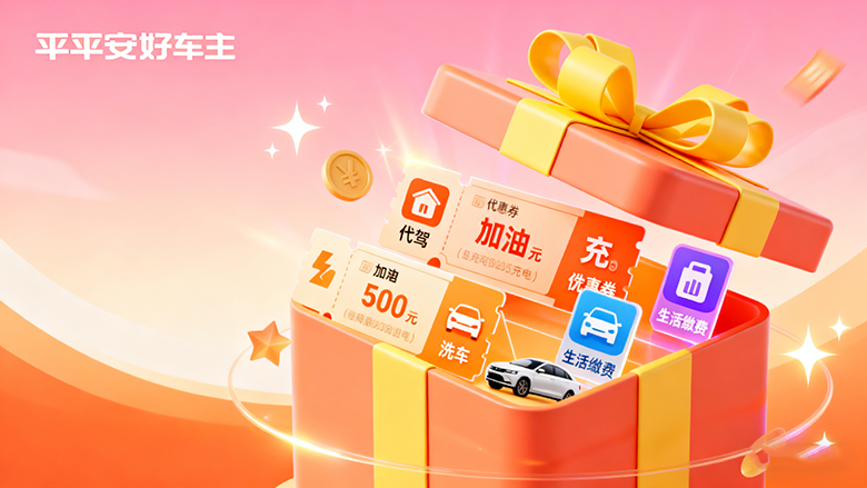 薅羊毛啦！平安好车主 1 元抢券，代驾、加油、充电全省钱，天天有好礼