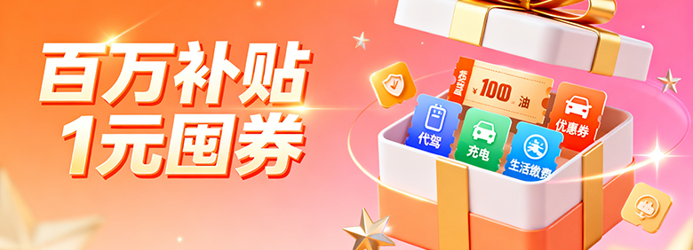 平安好车主 “百万补贴 1 元囤券”：车生活福利盛宴，天天有惊喜~