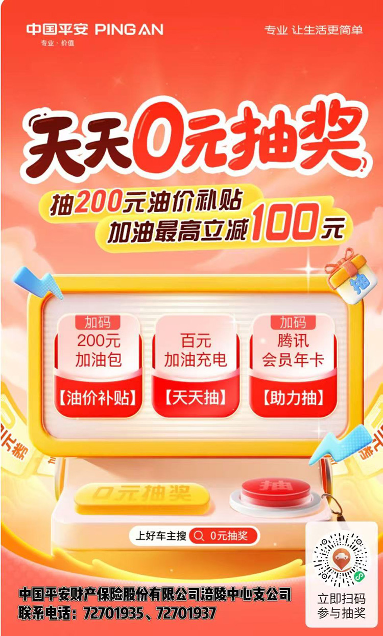  “天天 0 元抽奖”——平安好车主，让出行生活 “油” 惠到爽~~~