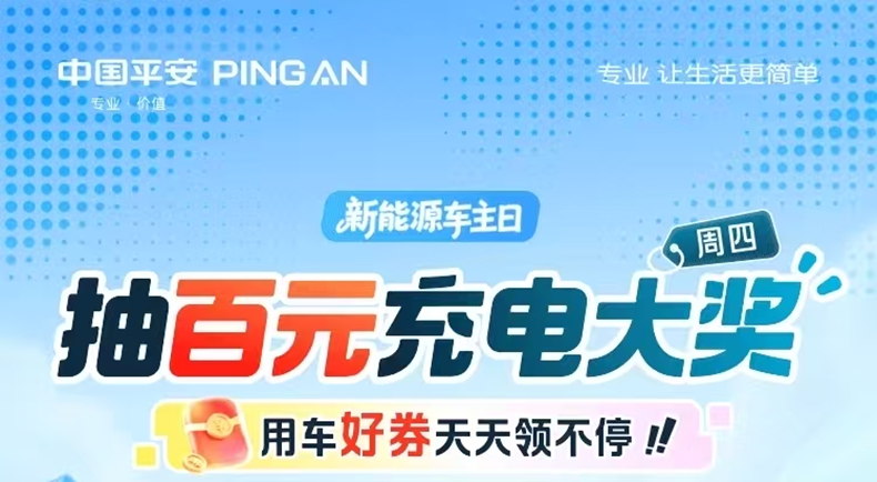 平安好车主新能源车主日焕新登场：专业服务解锁电车生活新享法！