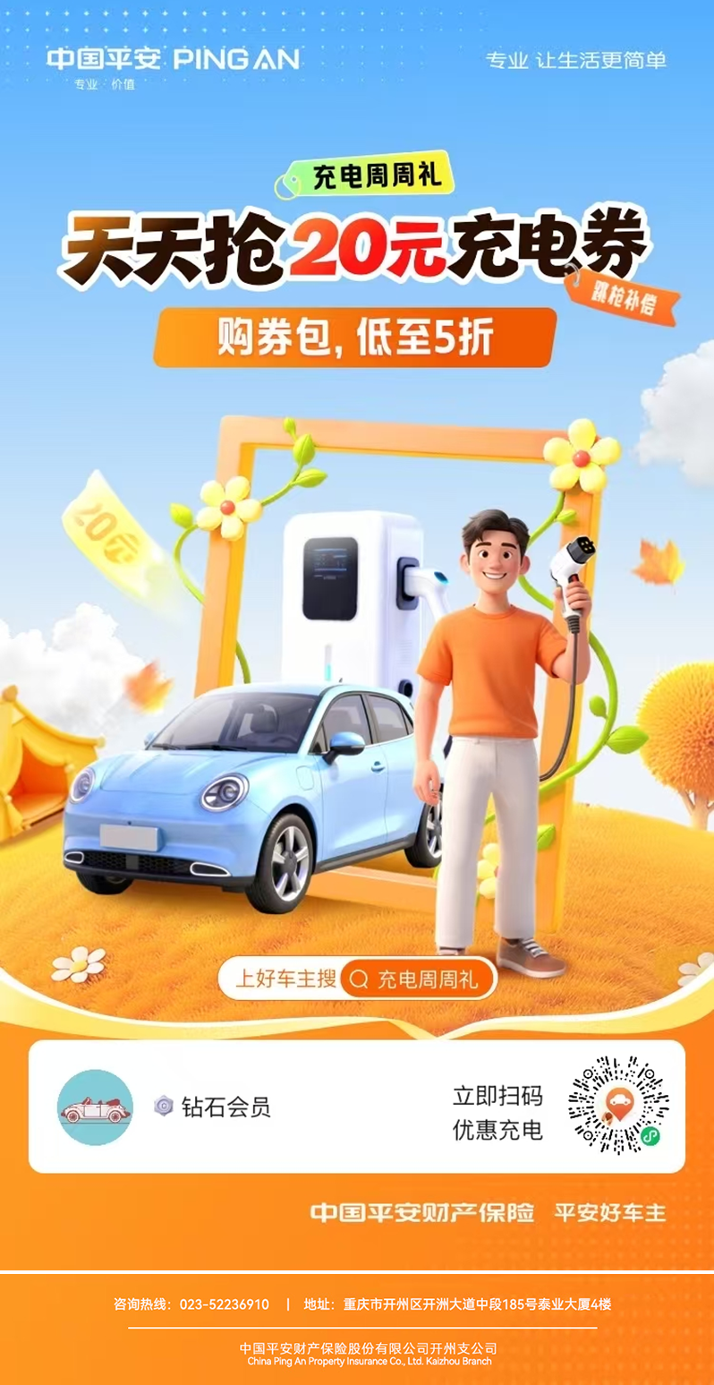 平安好车主「充电周周礼」：半价充好电，周周省出奶茶钱！