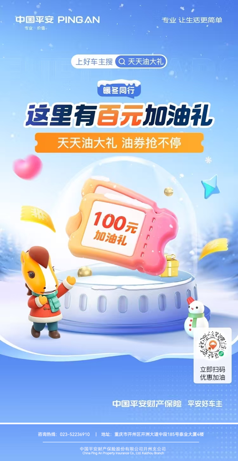 平安好车主——快来领取暖冬百元加油礼~~~