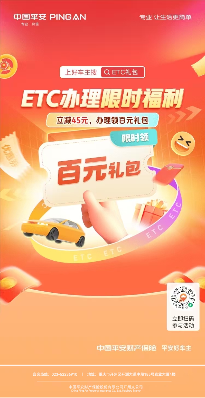 平安好车主： ETC限时福利，年末出行的 “丝滑 buff” ~