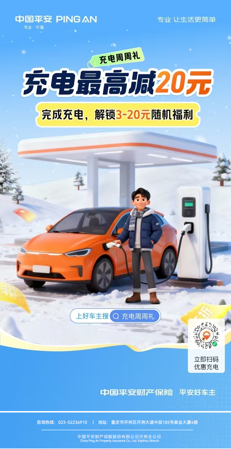 雪天充电不心疼，平安好车主送你冬日 “续航补贴”