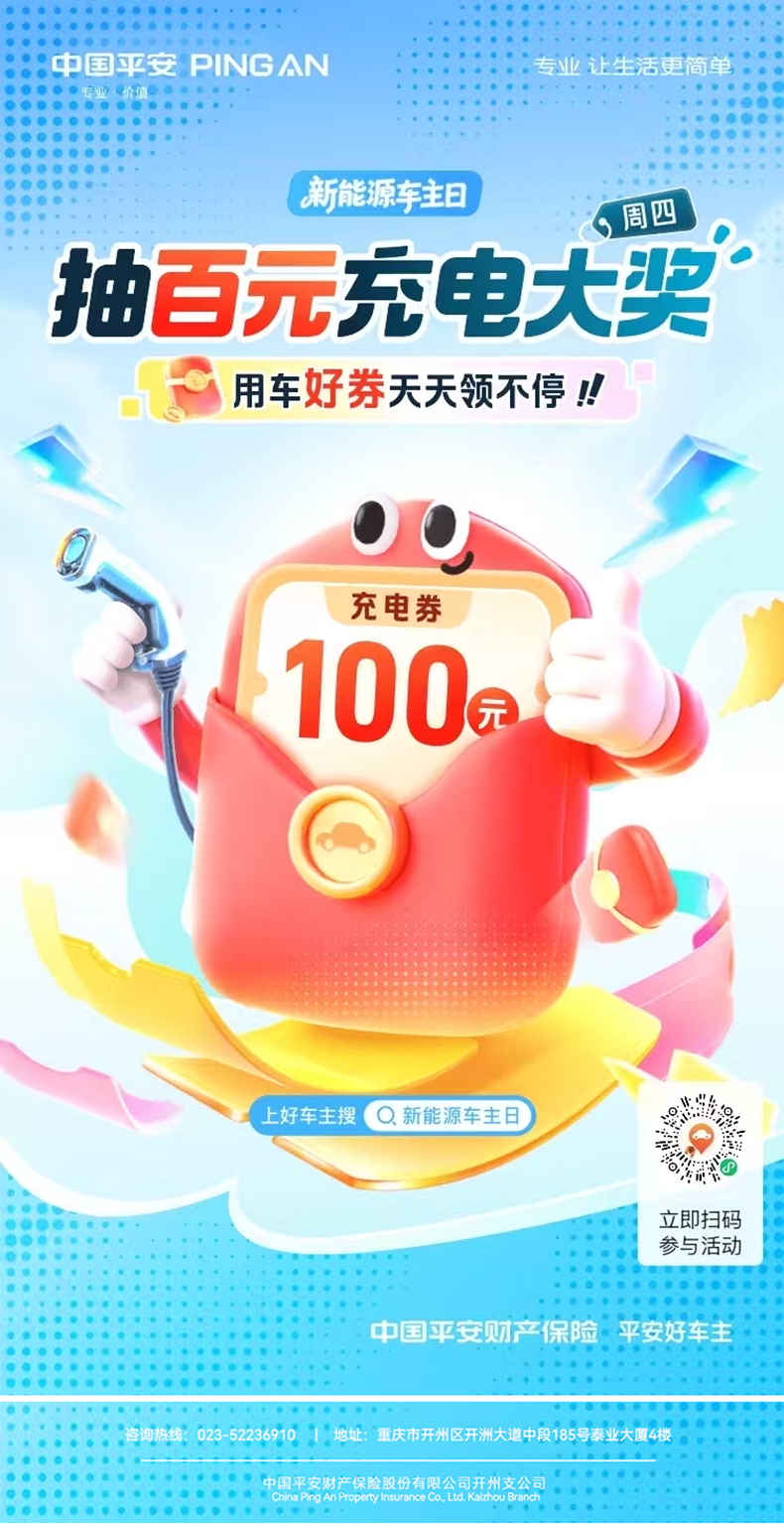 平安好车主——新能源车主日：快来抽百元充电大奖~