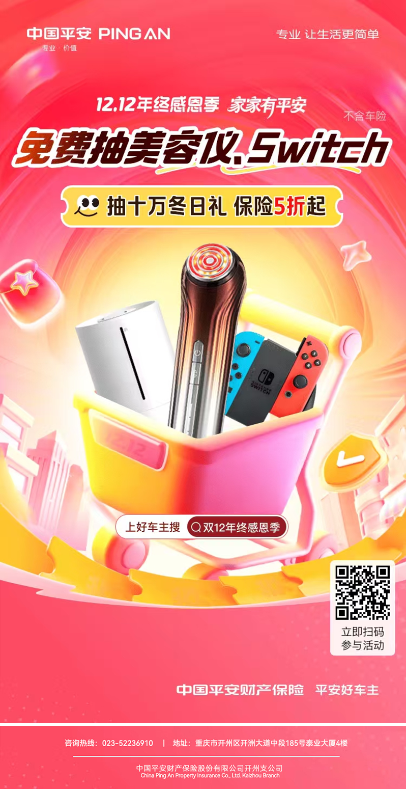 平安好车主——双12年终感恩礼，抽十万冬日礼