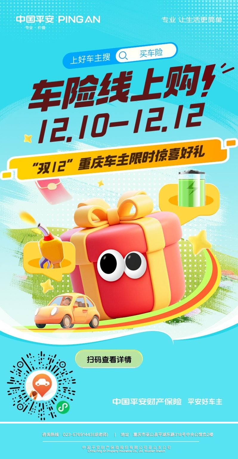 重庆车主看过来——双 12[平安好车主]送你专属惊喜好礼！