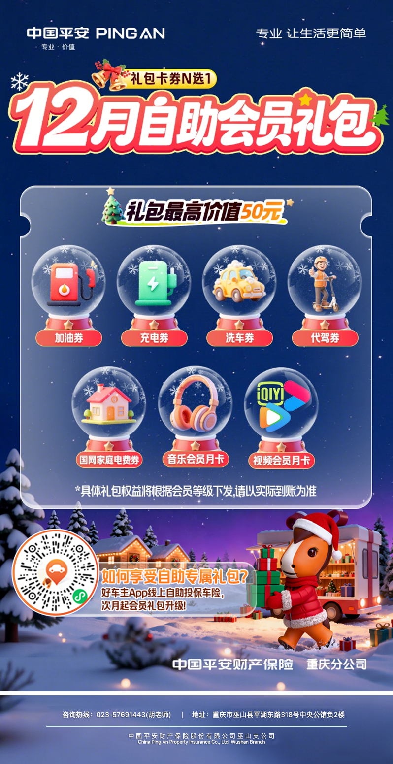 平安好车主—— 12 月冬日专属福利：自助会员礼包上线