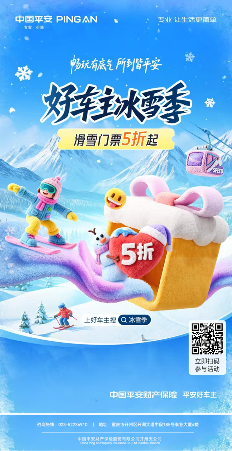 平安好车主冰雪季：热门雪场门票直接半价开抢~~~