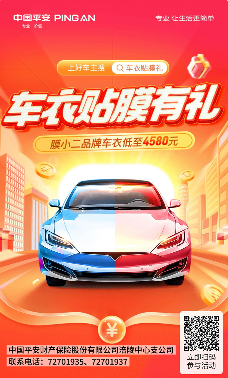 给爱车穿件“隐形铠甲”，平安好车主邀你解锁焕新礼遇
