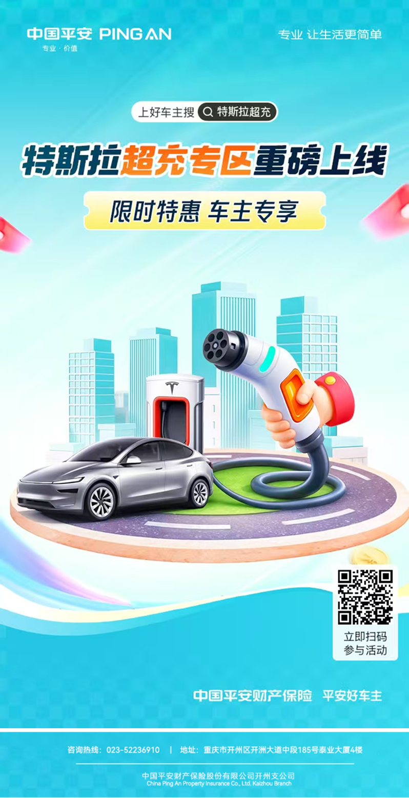 电量告急？平安好车主给特斯拉车主开了个「超充外挂」