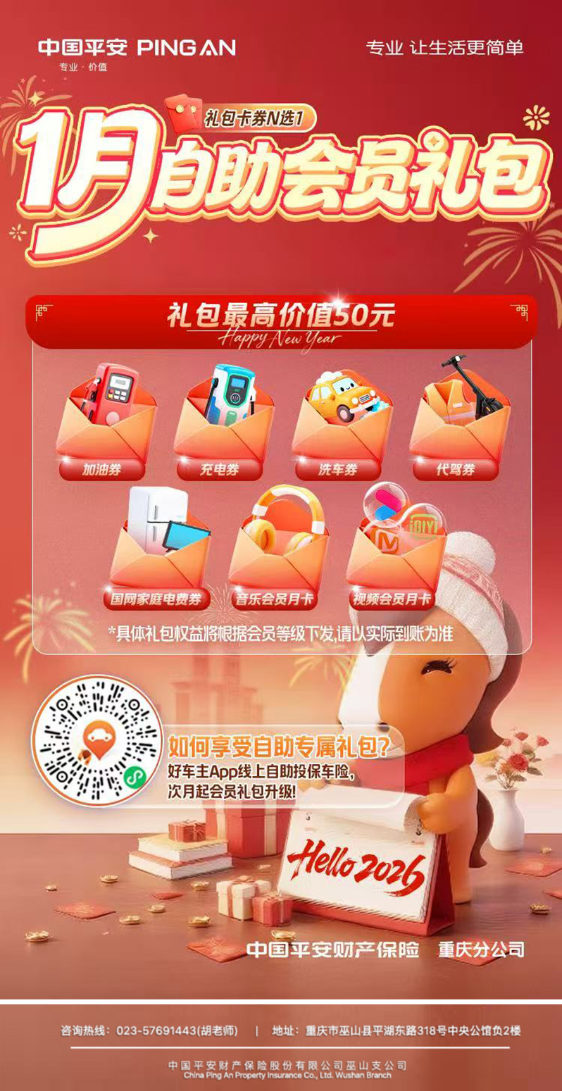 平安好车主新年焕新礼——1月自助会员礼包暖心上线