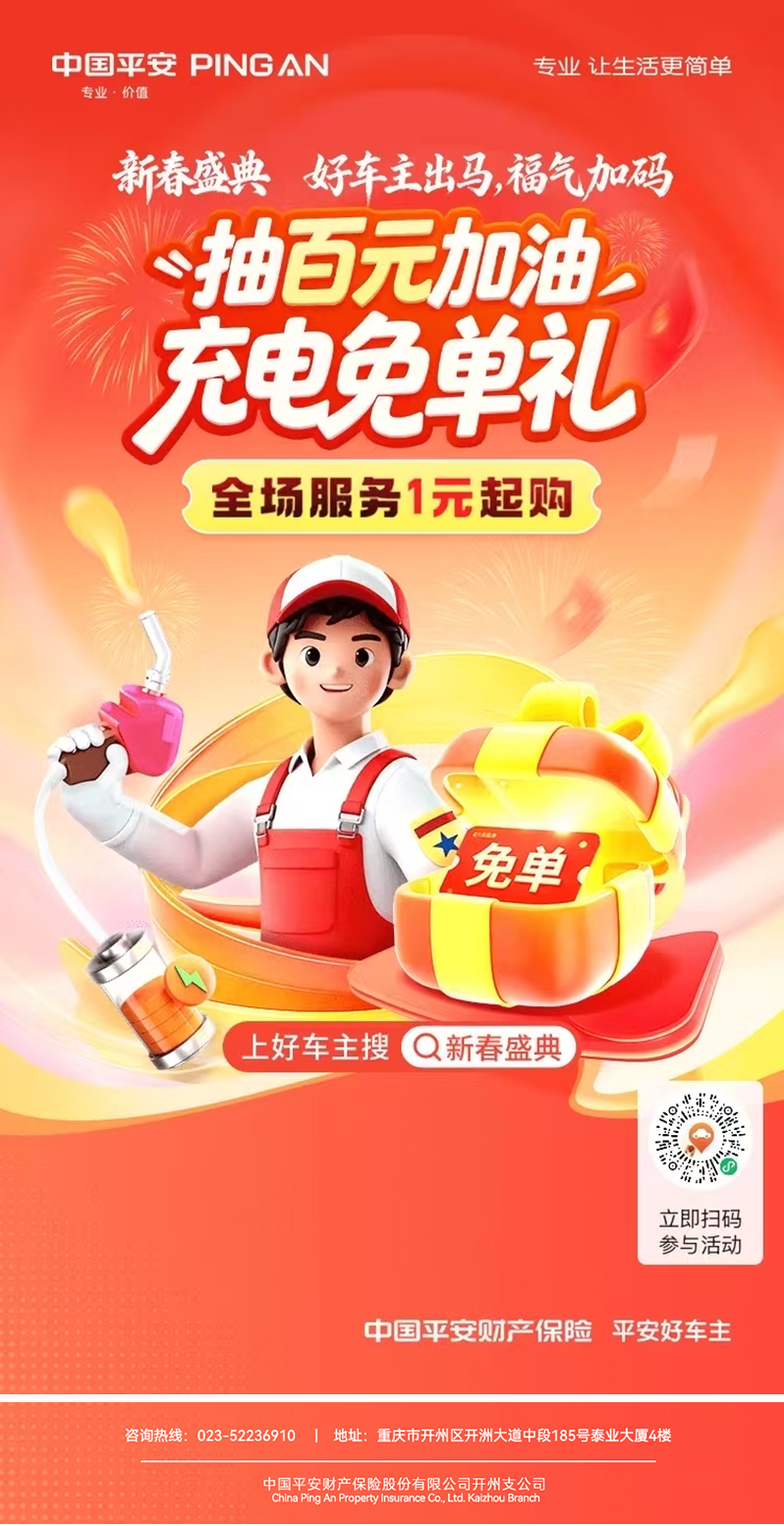 平安好车主——新春盛典加油充电福利，新春出行不添愁！