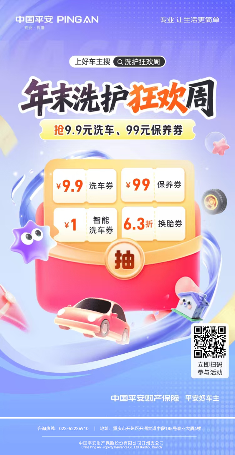 年末焕新正当时，平安好车主洗护福利燃爆冬日