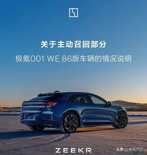 极氪001WE版召回，或涉欣旺达电池！