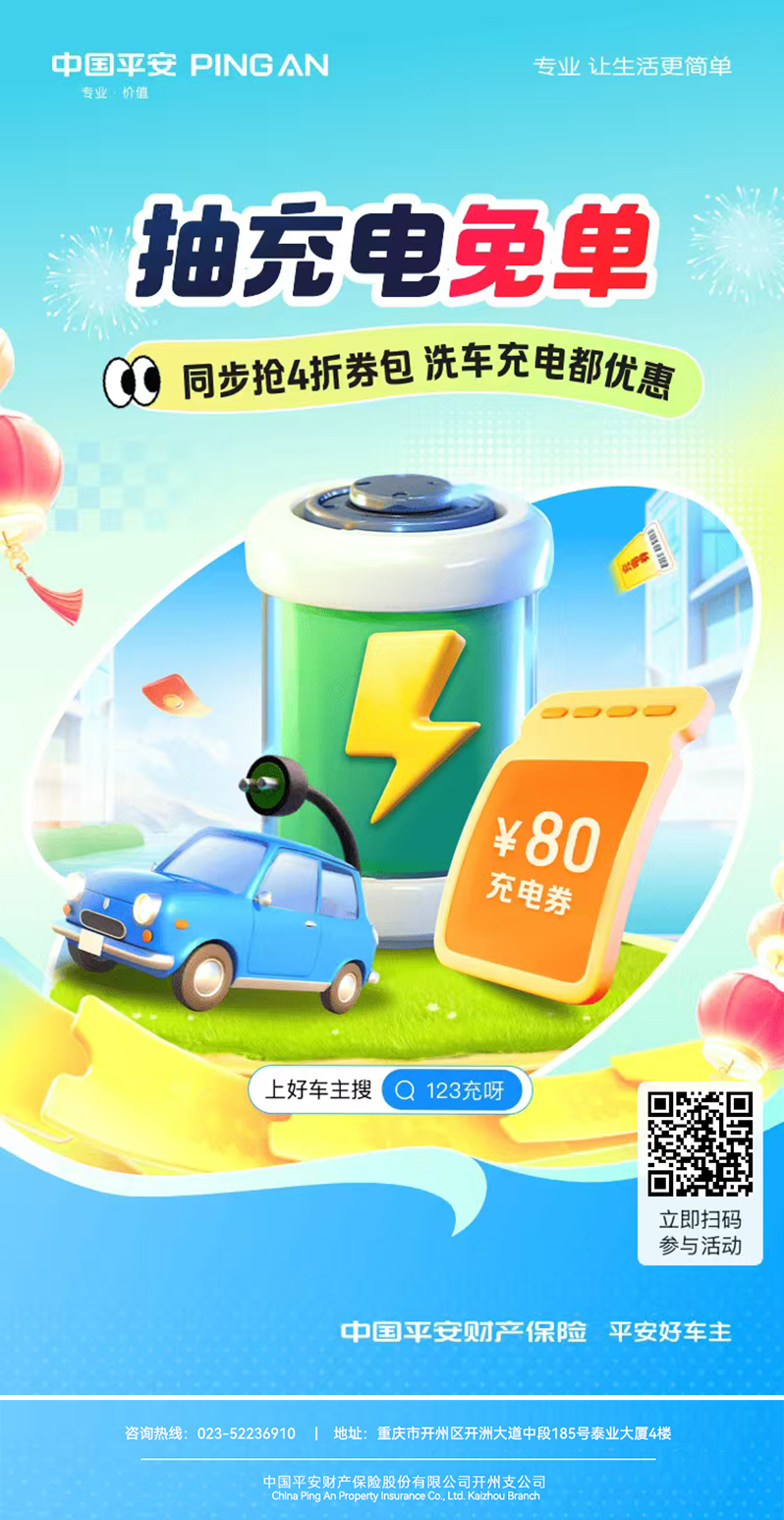 充电新惊喜！平安好车主【抽充电免单】活动火热来袭！