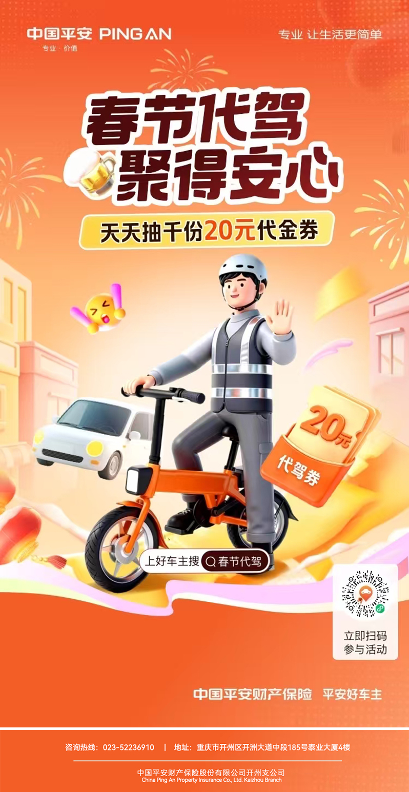 平安好车主“春节代驾 聚得安心”——为春节归途护航