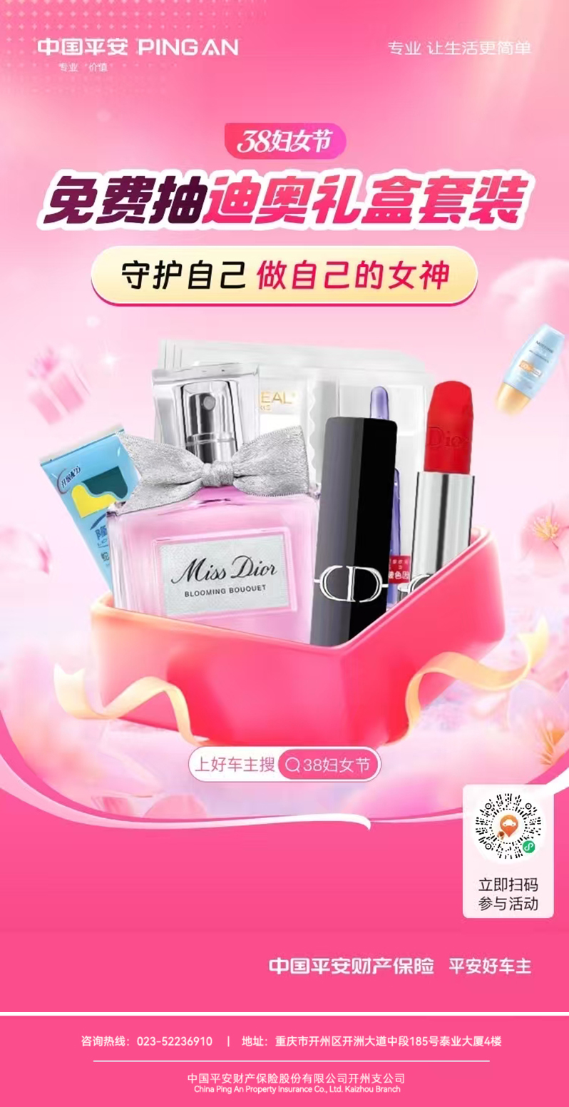 平安好车主「38女神节」｜邀你免费抽迪奥礼盒，解锁春日惊喜