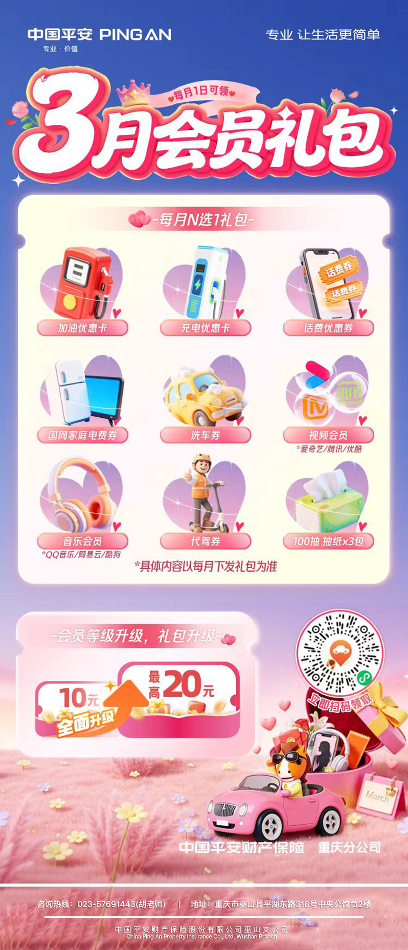三月春风至，平安好车主会员礼包暖心上线