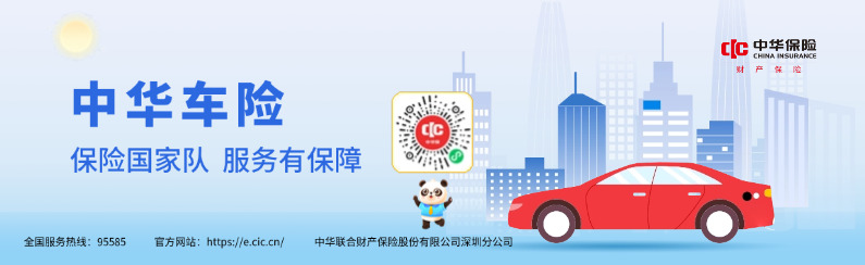 中华车险：车险国家队，服务有保障
