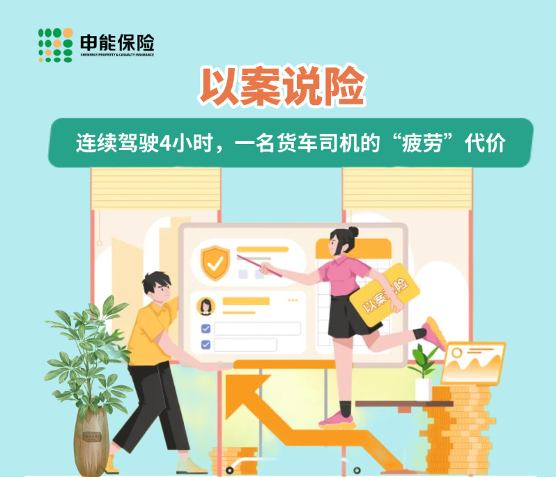 以案说险·连续驾驶4小时，一名货车司机的“疲劳”代价