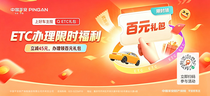 平安好车主ETC礼包，顺畅出行享实惠