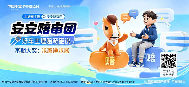 平安好车主安安赔审团开启｜共话日常用车百态