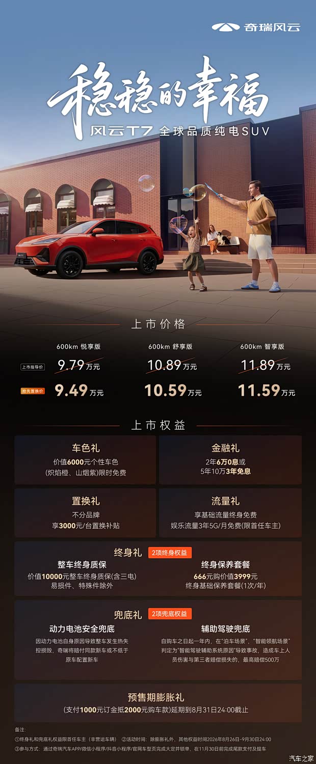 奇瑞风云T7上市 置换价9.49万起 全系续航600km 涉水深度500mm
