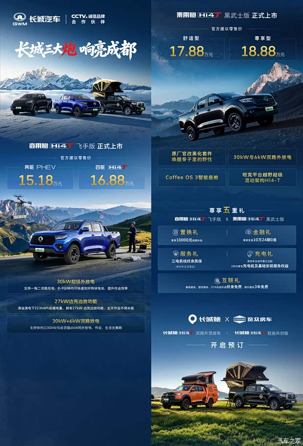 2026成都车展：长城炮Hi4-T新版本上市，售15.18万起