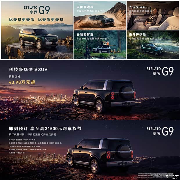 享界G9预售43.98万元起 方盒子SUV亮相 首搭华为全地形途灵平台