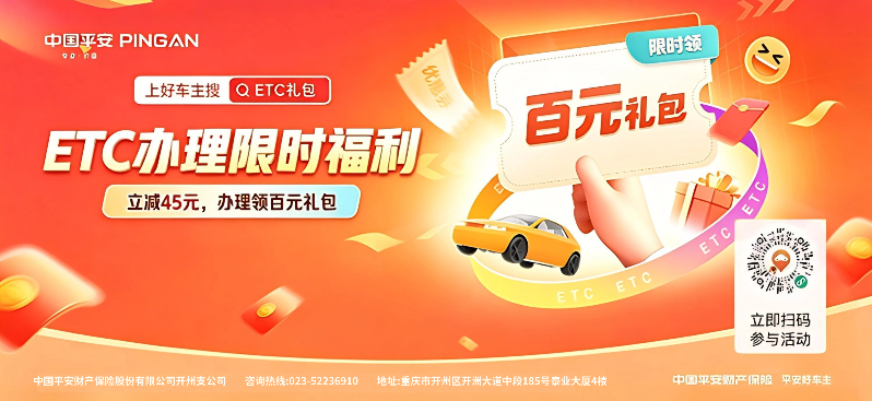 省心畅行高速路！平安好车主ETC专属礼包限时来袭