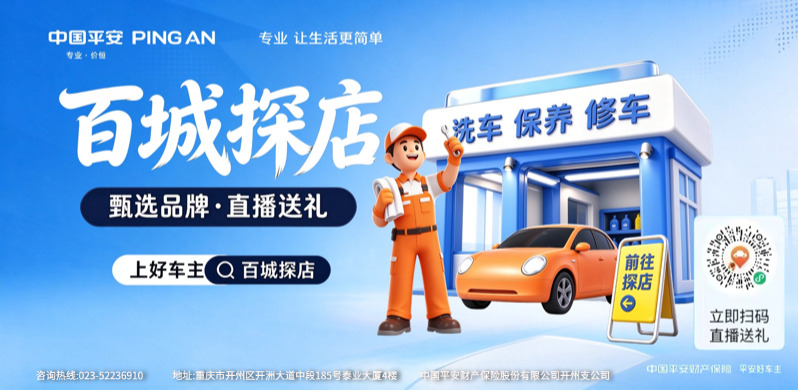 平安好车主百城探店｜解锁身边优质车服，每一程皆美好