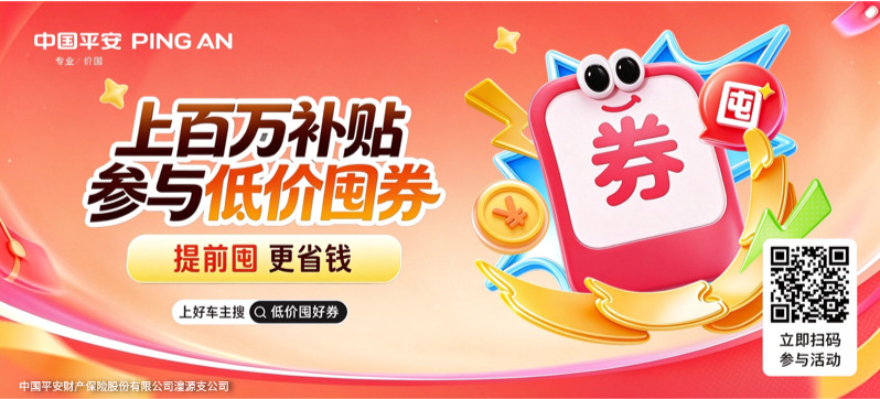 平安好车主｜低价囤好券，为爱车出行备一份安心